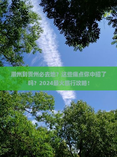 潮州到贵州必去地