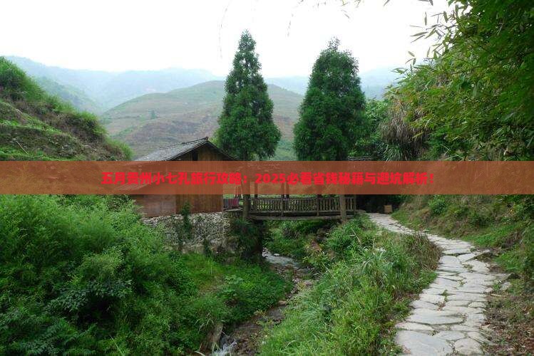 五月去贵州小七孔旅行社