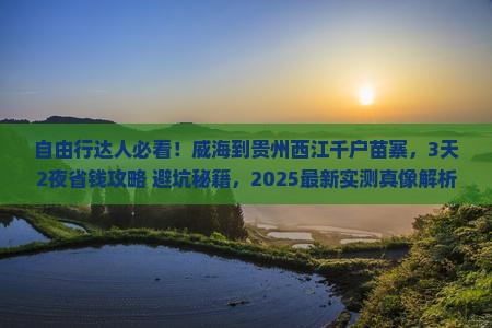 威海到贵州西江千户苗寨自由行