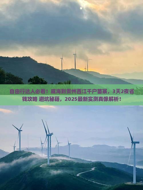 威海到贵州西江千户苗寨自由行