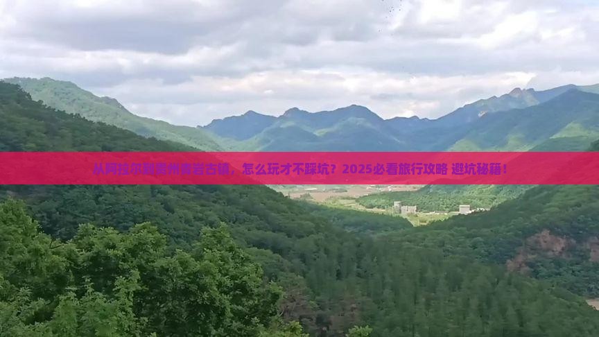 阿拉尔到贵州青岩古镇哪里玩 阿拉尔到贵州青岩古镇哪里玩