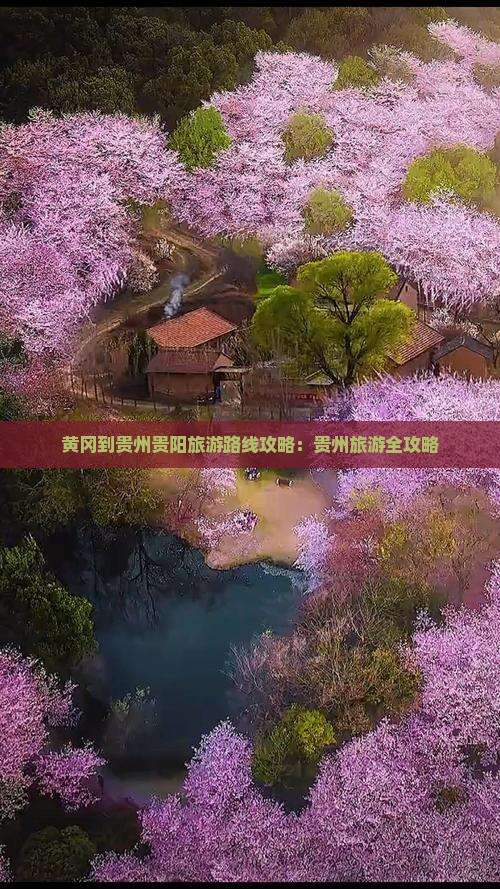 黄冈到贵州贵阳旅游