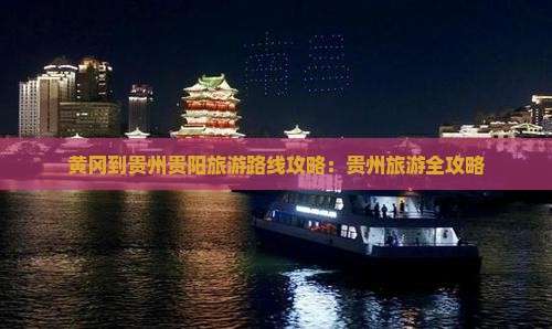 黄冈到贵州贵阳旅游
