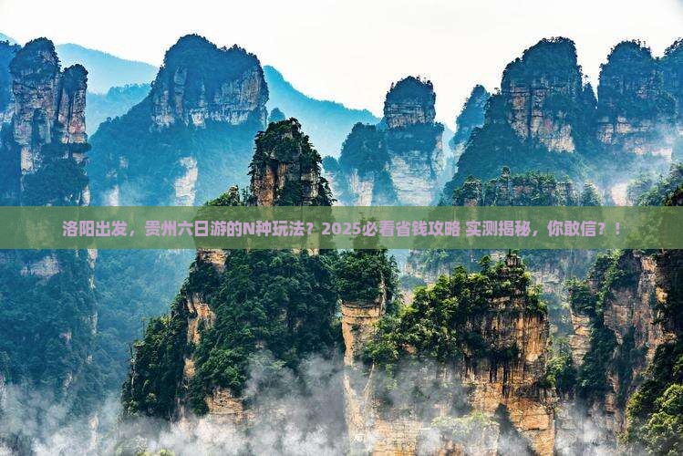 洛阳去贵州六日游