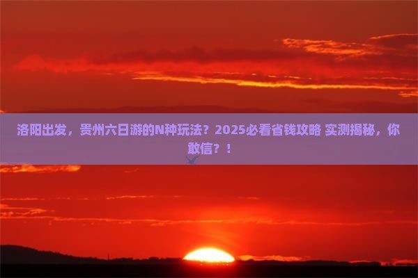 洛阳去贵州六日游