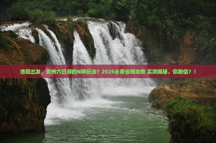 洛阳去贵州六日游