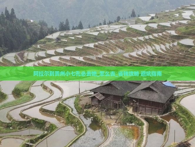 阿拉尔到贵州小七孔必去地