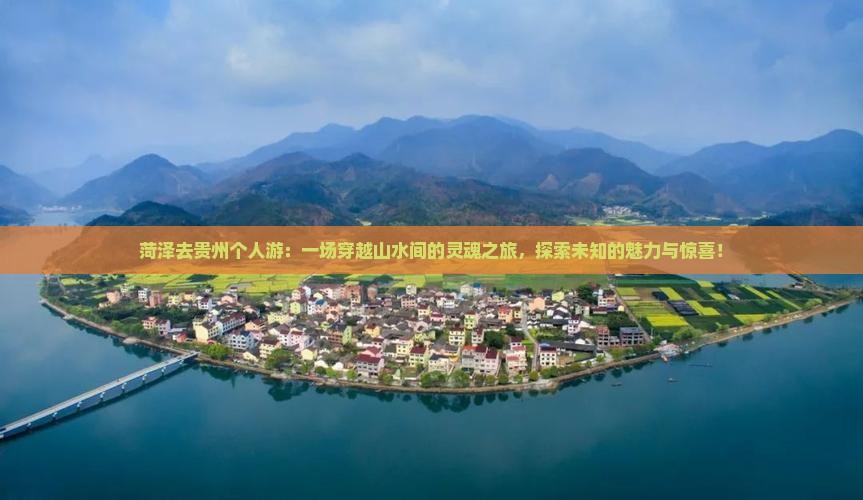 菏泽去贵州个人游
