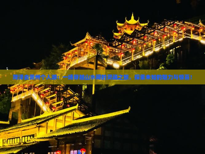菏泽去贵州个人游