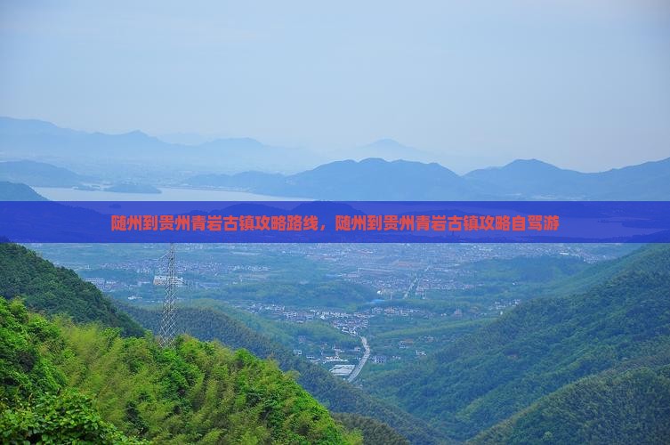 随州到贵州青岩古镇攻略