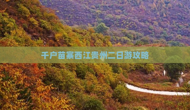 秋天到贵州西江千户苗寨二日游