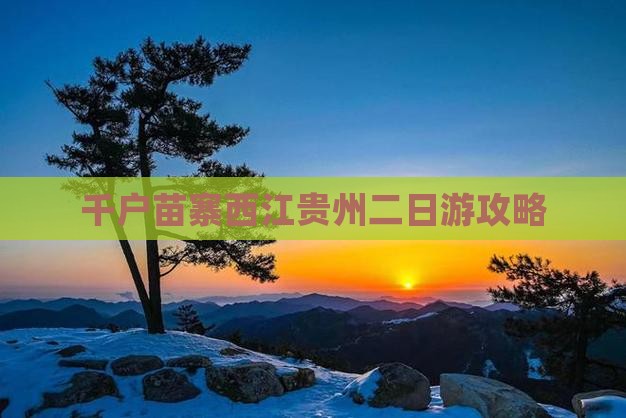 秋天到贵州西江千户苗寨二日游