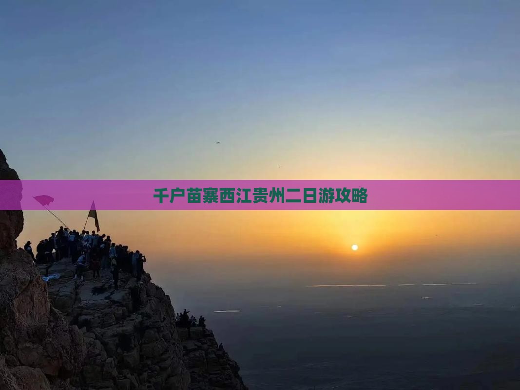 秋天到贵州西江千户苗寨二日游