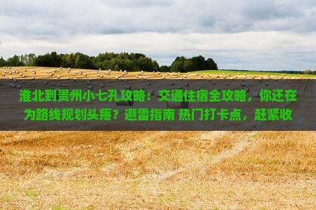 淮北到贵州小七孔攻略