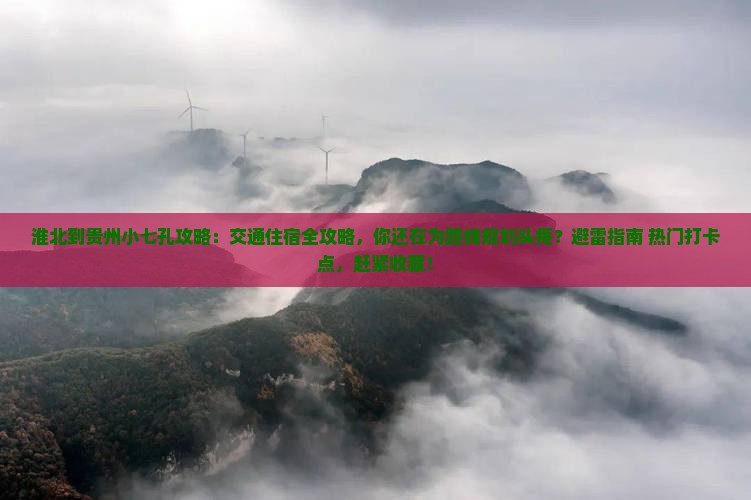 淮北到贵州小七孔攻略