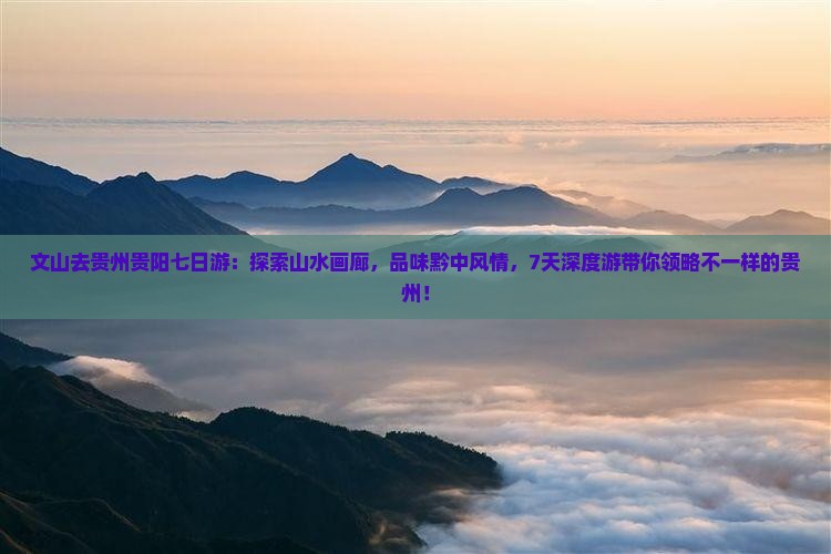 文山去贵州贵阳七日游