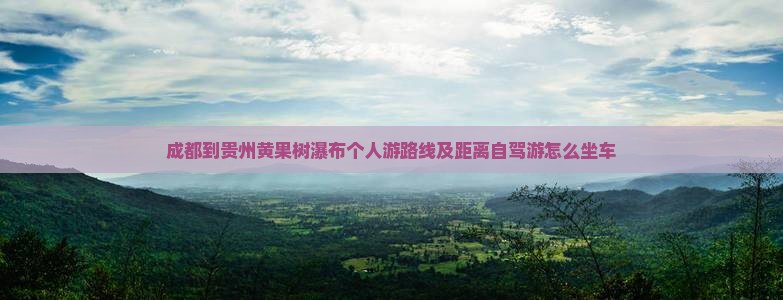 成都到贵州黄果树瀑布个人游