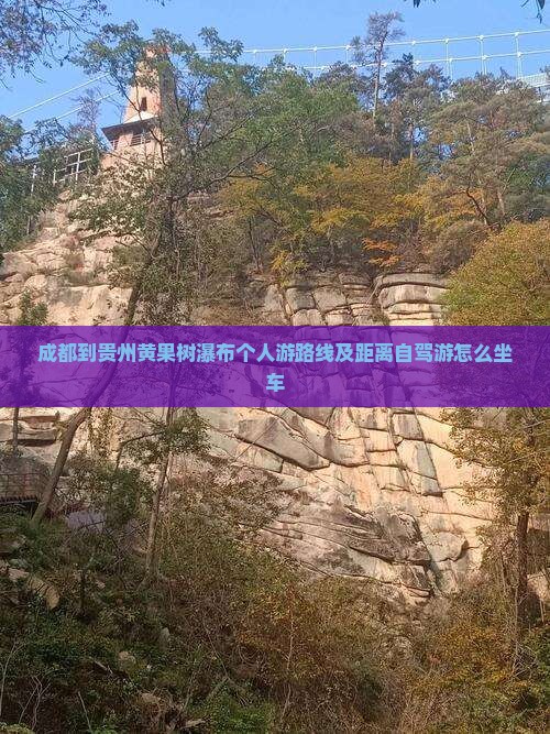 成都到贵州黄果树瀑布个人游