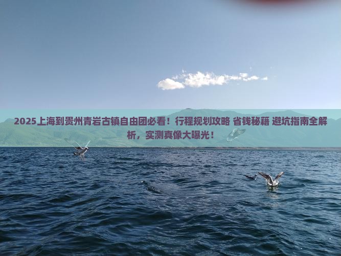 上海到贵州青岩古镇自由团