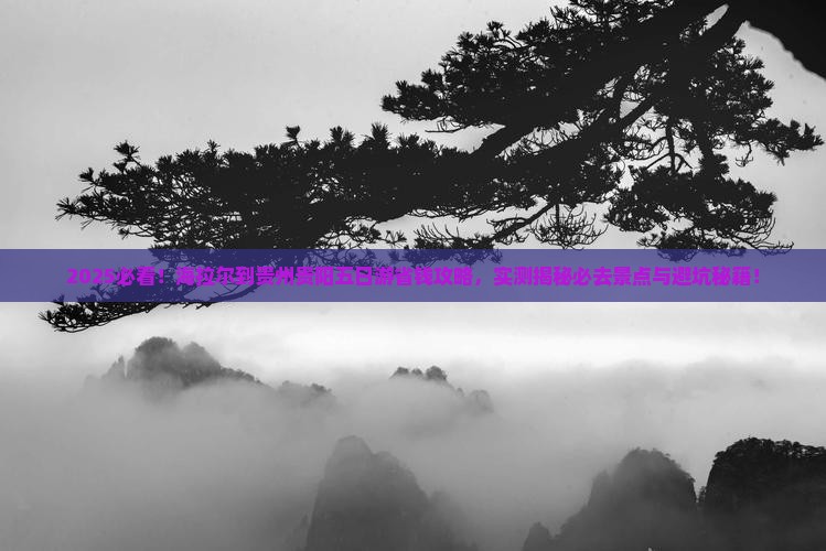 海拉尔到贵州贵阳五日游