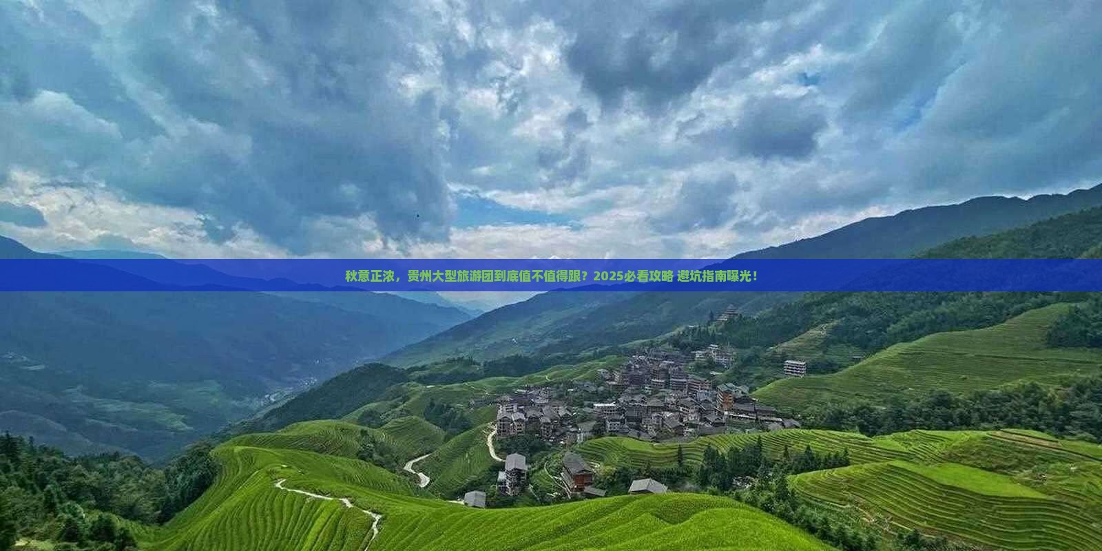 秋天去贵州大型旅游团