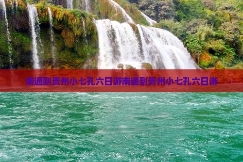 南通到贵州小七孔六日游