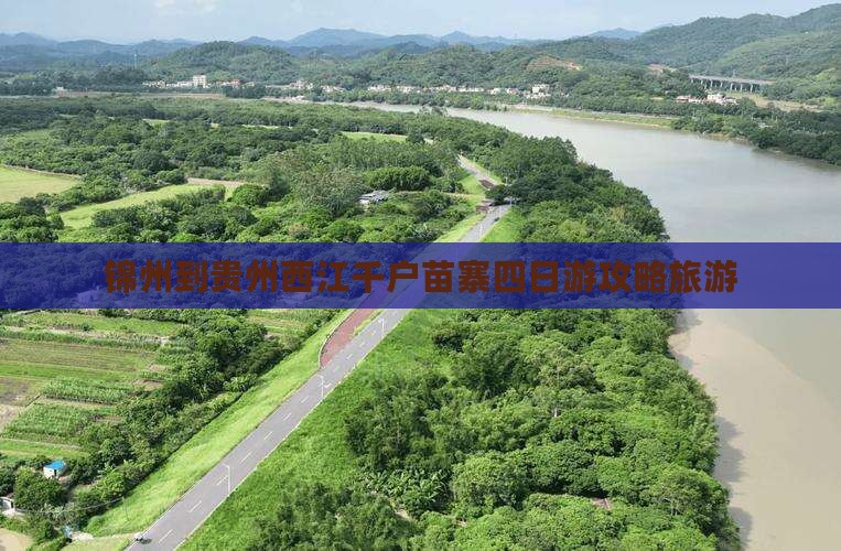 锦州到贵州西江千户苗寨四日游