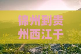 锦州到贵州西江千户苗寨四日游