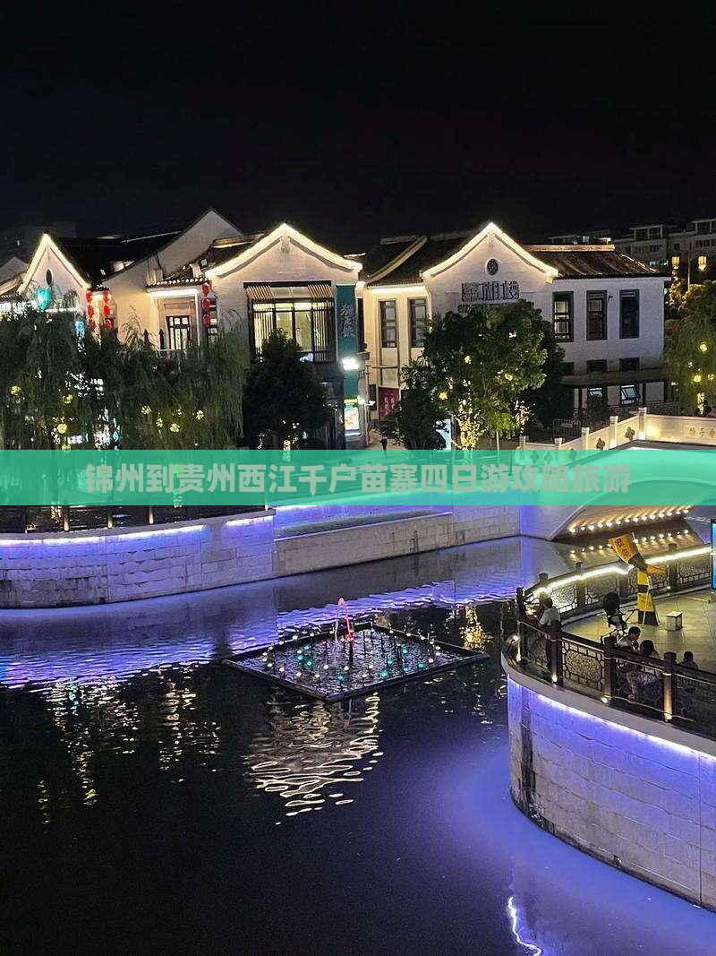 锦州到贵州西江千户苗寨四日游