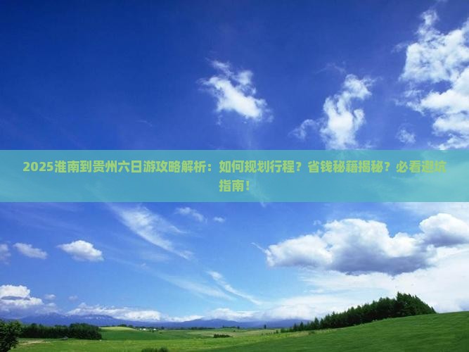 淮南到贵州六日游