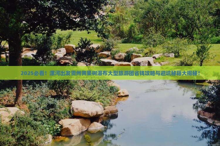 漯河到贵州黄果树瀑布大型旅游团
