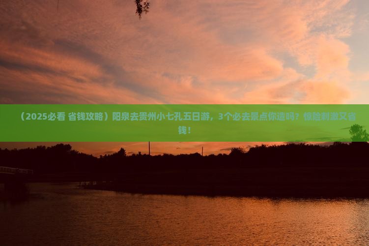 阳泉去贵州小七孔五日游