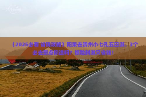 阳泉去贵州小七孔五日游