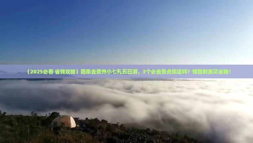 阳泉去贵州小七孔五日游