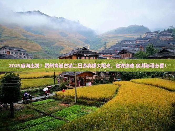 威海去贵州青岩古镇二日游