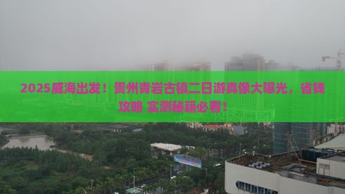 威海去贵州青岩古镇二日游