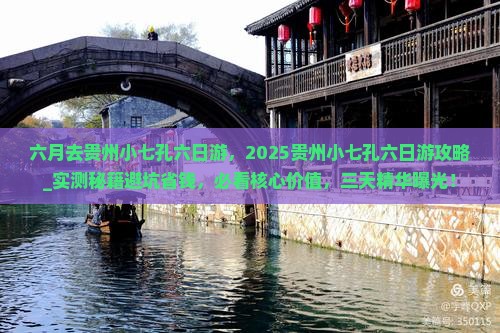 六月去贵州小七孔六日游