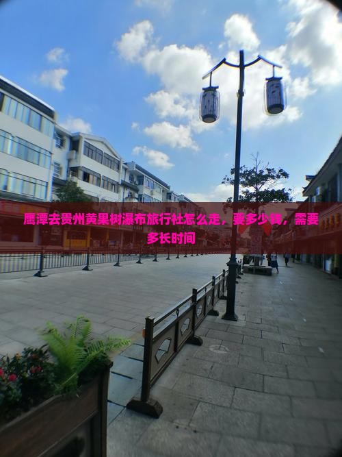 鹰潭去贵州黄果树瀑布旅行社