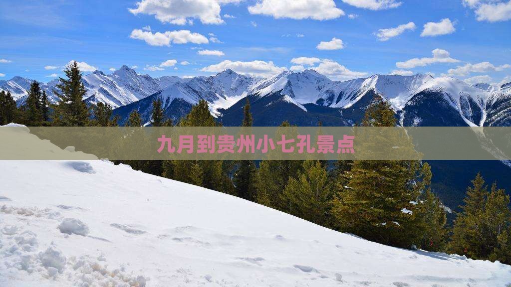 九月到贵州小七孔景点