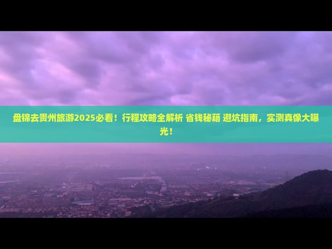 盘锦去贵州旅游 盘锦去贵州旅游