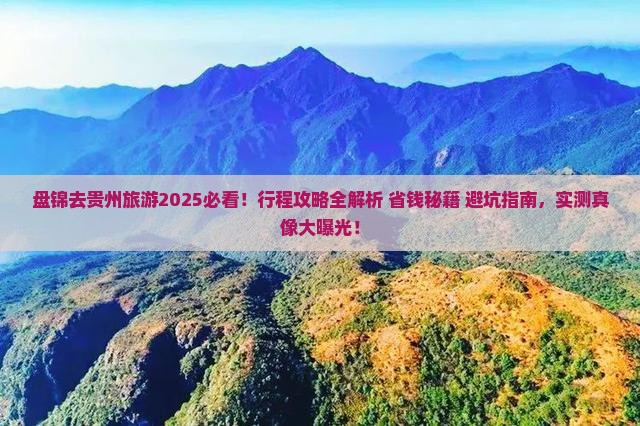 盘锦去贵州旅游 盘锦去贵州旅游