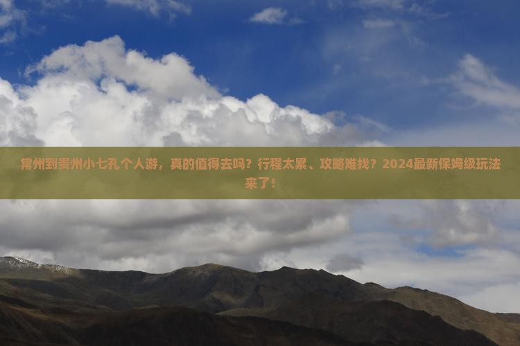 常州到贵州小七孔个人游