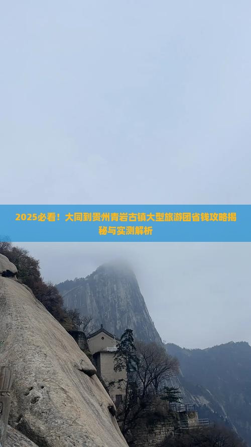 大同到贵州青岩古镇大型旅游团