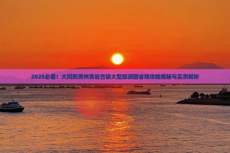 大同到贵州青岩古镇大型旅游团