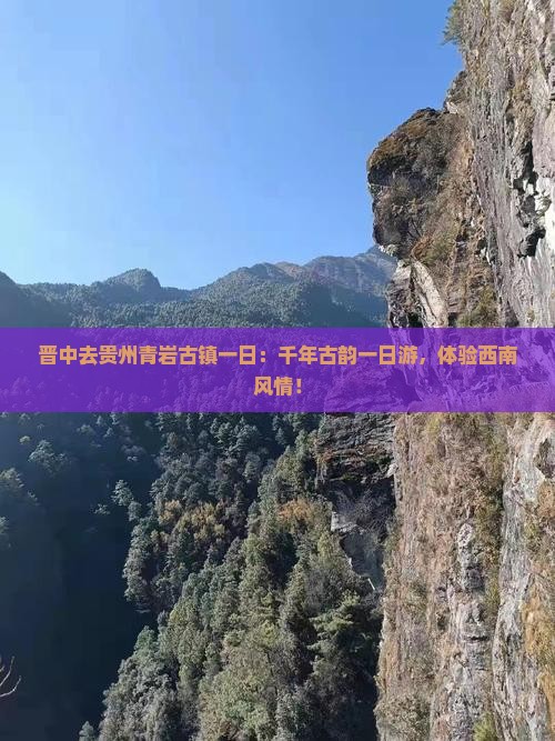 晋中去贵州青岩古镇一日