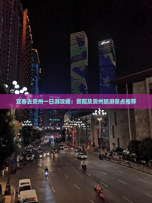 宜春去贵州一日