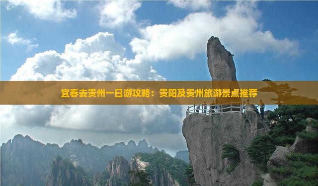 宜春去贵州一日