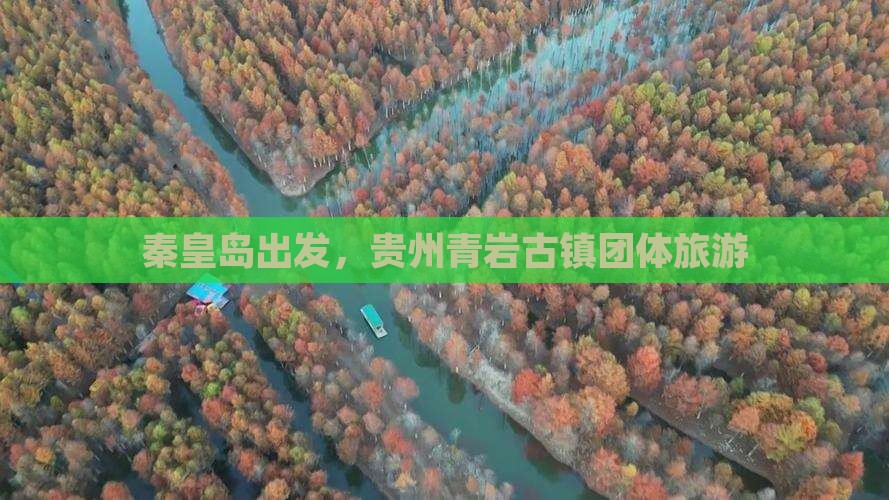 秦皇岛去贵州青岩古镇团体旅游