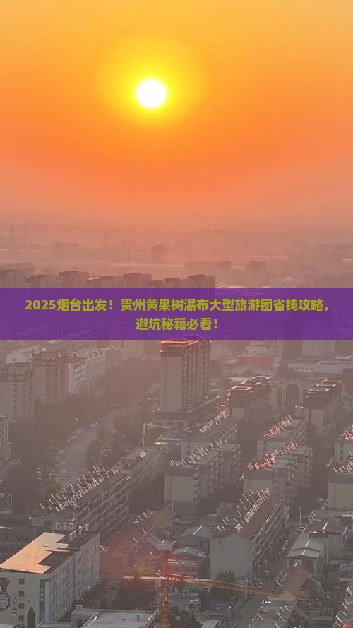 烟台去贵州黄果树瀑布大型旅游团