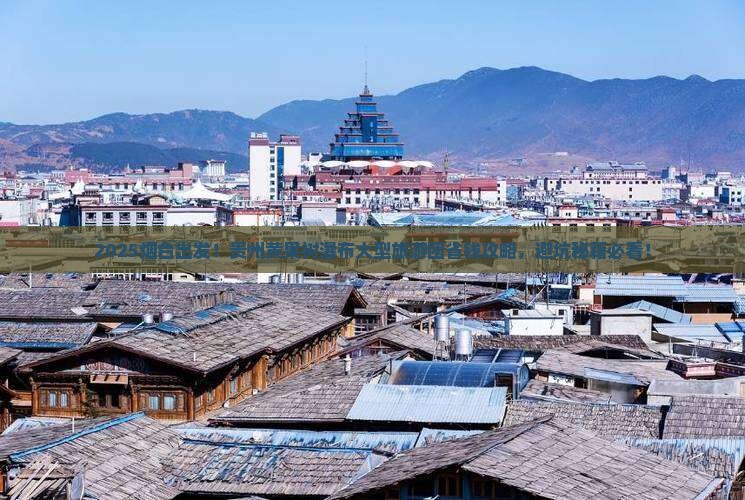 烟台去贵州黄果树瀑布大型旅游团